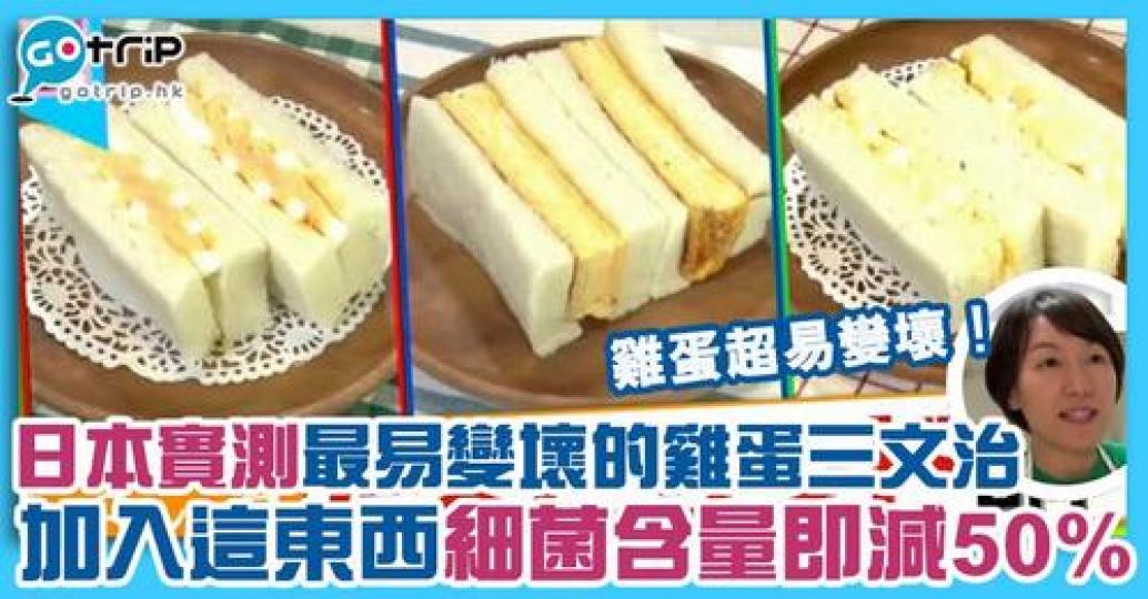 日本節目研究三款不同類型的雞蛋三文治，驚揭這一款含菌量超高...