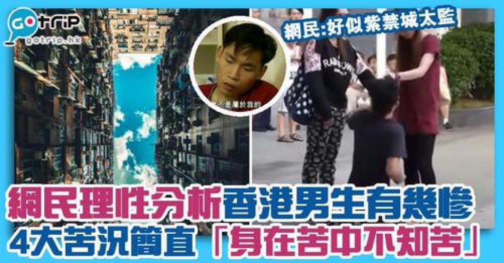 近日就有人分享香港男生「最慘4件事」，大批男網民表示認同...