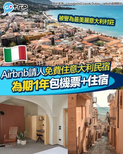Airbnb推出1歐元房屋計劃...