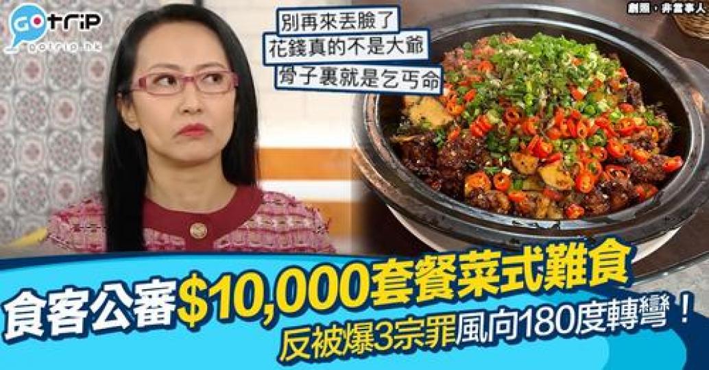有網民抱怨一間無菜單料理餐廳要價$10,000，但菜式難食，服務態度極差...