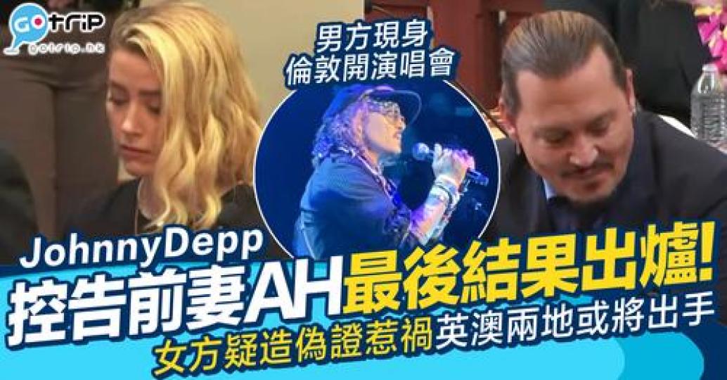 Johnny Depp同Amber Heard的官司終於有最終結果...
