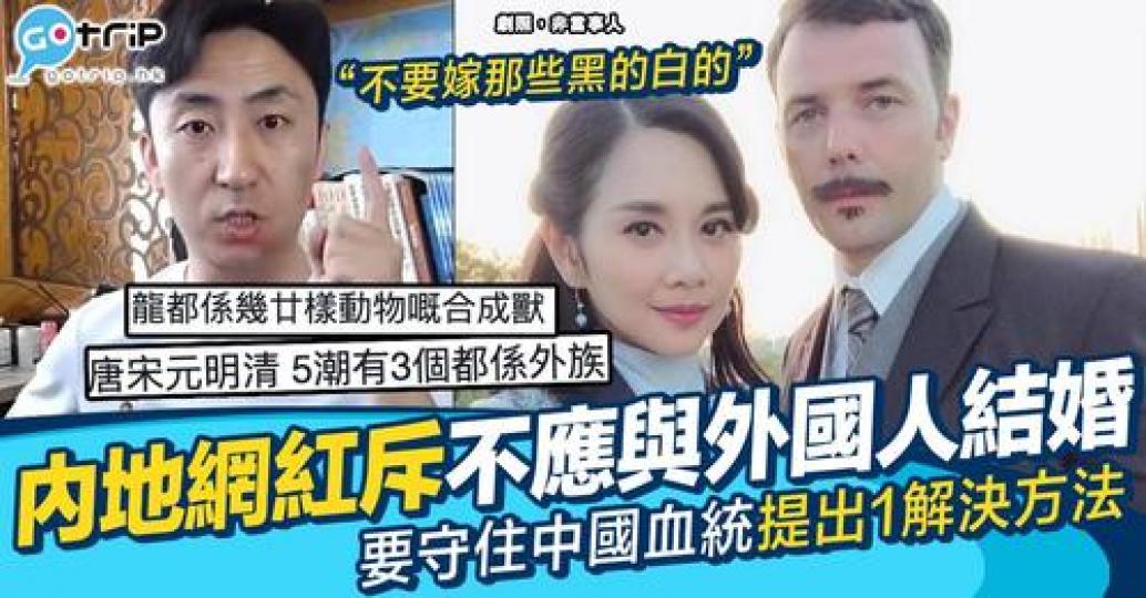 有中國網紅拍片提倡中國女性唔好同外國人結婚...