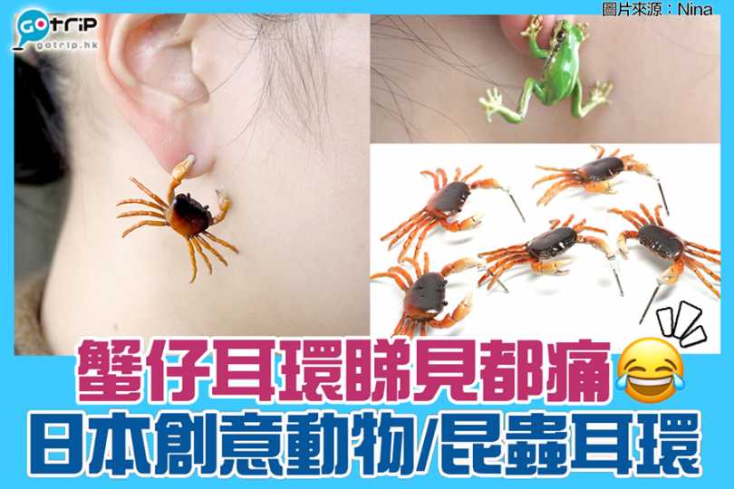 最近Twitter熱傳這款蟹仔耳環，產品來自日本網店Nina，店內最近推出一系列動物、昆蟲耳環，除了蟹仔，還有甲蟲、青蛙、蜜蜂等...