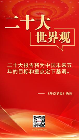 二十大·世界觀：《外交學者》雜誌(The Diplomat)關注二十大報告，稱該報告將為中國未來五年的目標和重點定下基調...