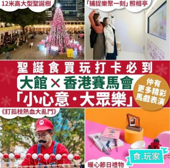香港賽馬會 X 大館「小心意．大眾樂」必影12米高聖誕樹...