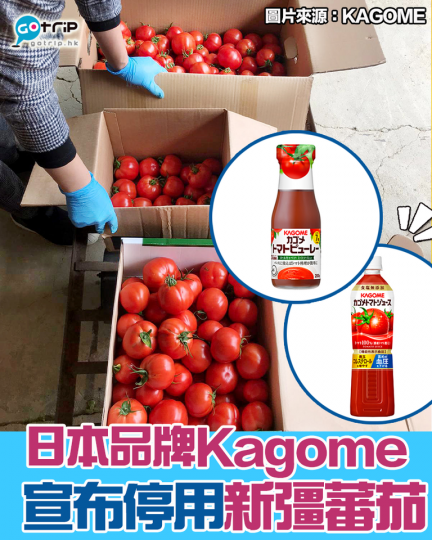 日本傳媒報導日本KAGOME考慮到人權問題、質量、採購穩定性、成本等因素，決定停用新彊蕃茄作為產品的原料。近年來逐步減少採購新疆蕃茄，現時新疆蕃茄只佔整體少於1%，可以其他國家蕃茄取代，並不會影響生產...