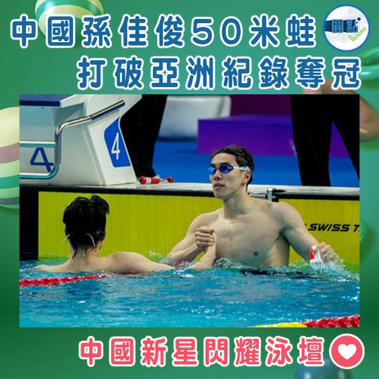 中國孫佳俊50米蛙打破亞洲紀錄奪冠...