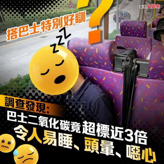 搭巴士特別好瞓？ 調查發現：巴士二氧化碳竟超標近3倍　易令人頭暈易睡噁心...