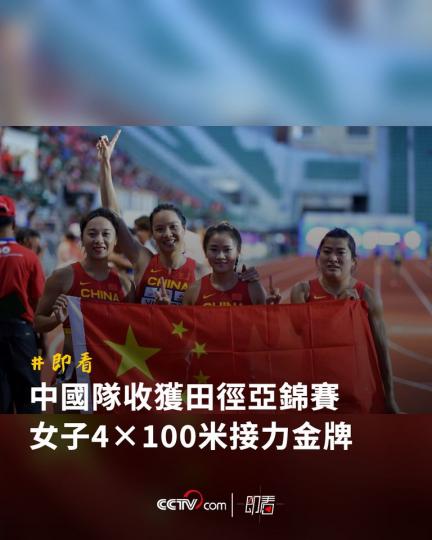 2023年田徑亞錦賽首日：中國隊收獲女子4×100米接力金牌...