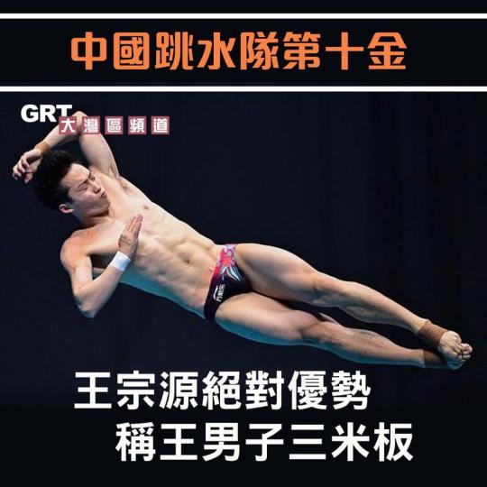 中國跳水隊第十金 王宗源絕對優勢稱王男子三米板...