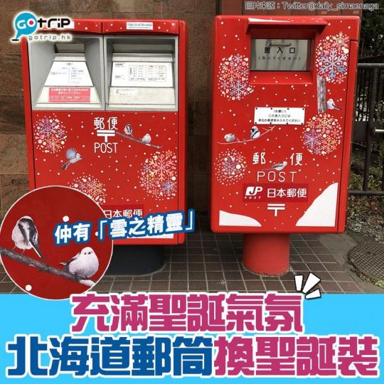 最近日本北海道郵局幫郵筒轉新裝,除咗聖誕主題之外,仲有北海道最萌「雪之精靈」(銀喉長尾山雀)登場,真係超可愛啊!... 最近日本北海道郵局幫郵筒轉新裝,除咗聖誕主題之外,仲有北海道最萌「雪之精靈」(銀喉長尾山雀)登場,真係超可愛啊!...