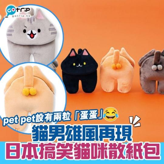 日本雜貨網站Felissimo最近推出一套4款搞笑貓咪造型的散紙包，散紙包特別於貓pet pet位置設有兩粒「蛋蛋」...