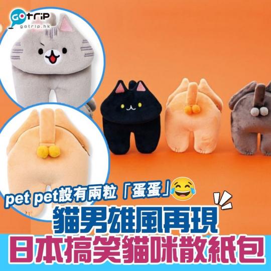 日本雜貨網站Felissimo最近推出一套4款搞笑貓咪造型的散紙包,散紙包特別於貓pet pet位置設有兩粒「蛋蛋」... 日本雜貨網站Felissimo最近推出一套4款搞笑貓咪造型的散紙包,散紙包特別於貓pet pet位置設有兩粒「蛋蛋」...