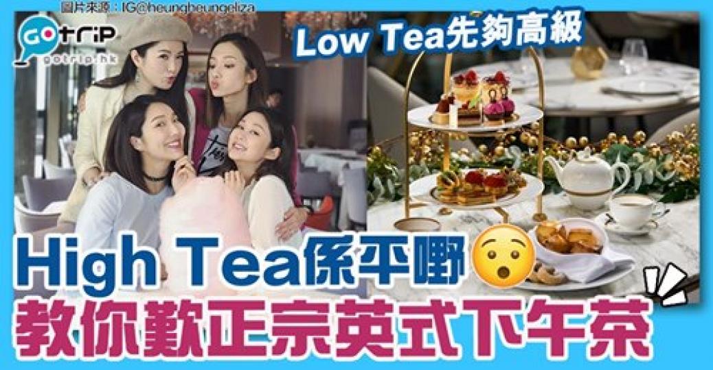 High Tea vs Afternoon Tea分別: http://www.gotrip.hk/598420/...