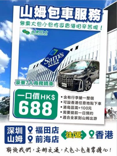 香港出行深圳山姆包車來喇,預約即可出發用...