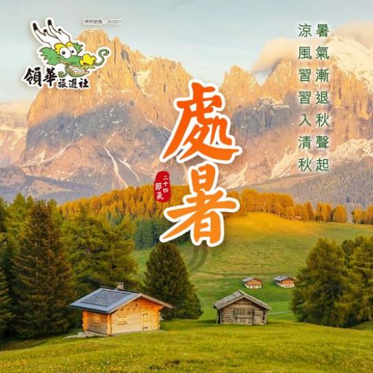 『處暑到，秋意臨』......