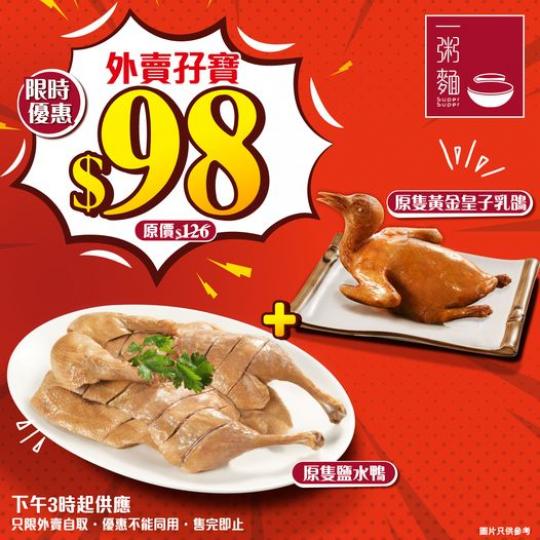 外賣孖寶限時優惠$98...