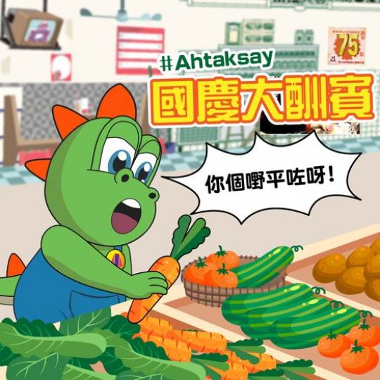國慶大酬賓........