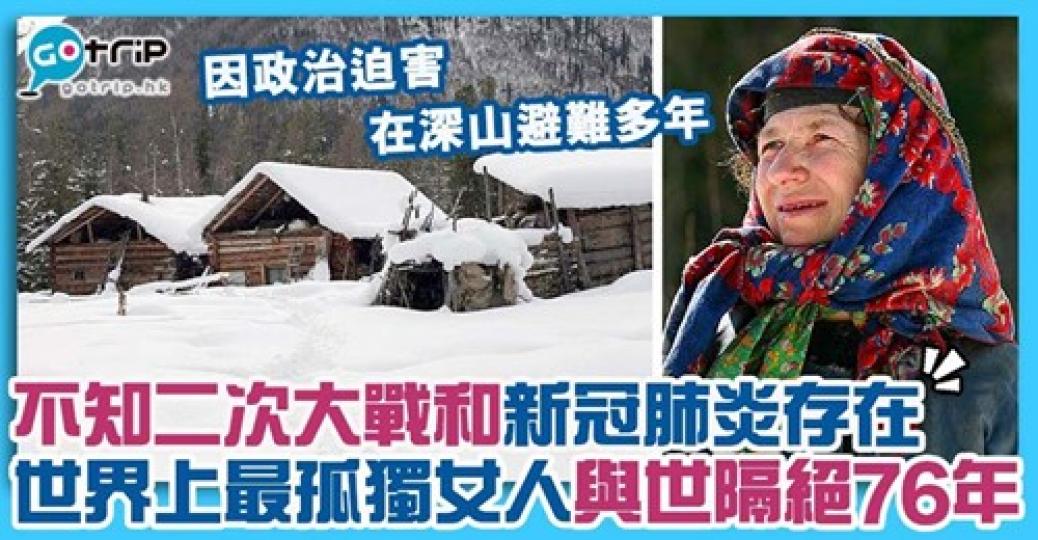 由於政治迫害,令她不知二次世界大7新冠肺炎的存在,詳情: https://www.gotrip.hk/604480/... 由於政治迫害,令她不知二次世界大7新冠肺炎的存在,詳情: https://www.gotrip.hk/604480/...