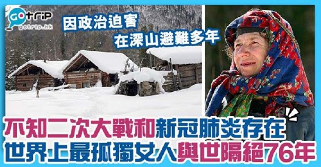 由於政治迫害，令她不知二次世界大7新冠肺炎的存在，詳情: https://www.gotrip.hk/604480/...