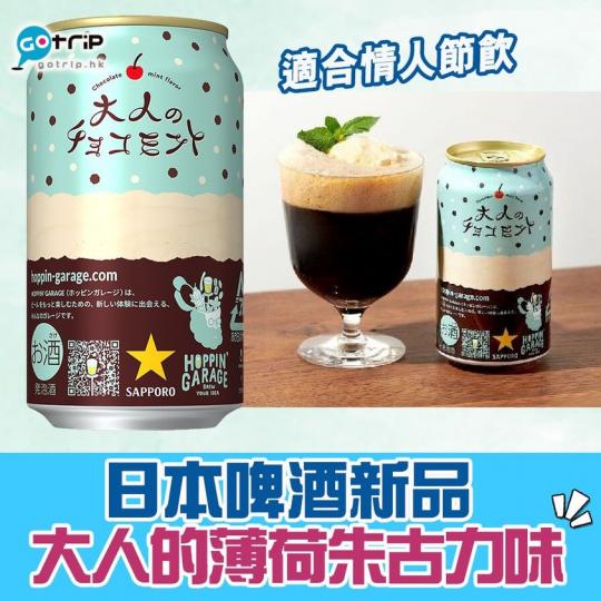 日本啤酒品牌SAPPORO推出新產品「大人的薄荷朱古力味」啤酒...