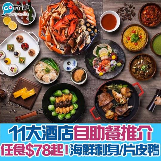 2021自助餐優惠：gotrip.hk/559015...