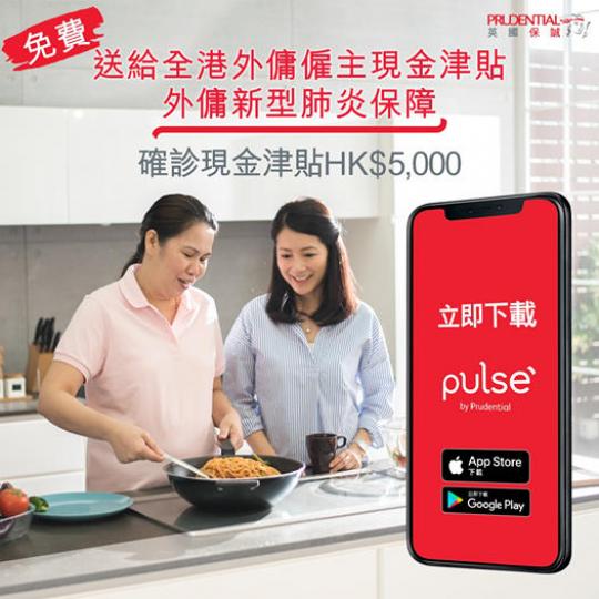 即日起至2020年9月25日,僱主只要透過Pulse健康應用程式,簡單幾步就能輕鬆完成登記!
保障詳情:
✔外傭確診現金津貼:HK$5,000
✔今日登記,明日生效,保障期為45日
✔費用全免
如何登... 即日起至2020年9月25日,僱主只要透過Pulse健康應用程式,簡單幾步就能輕鬆完成登記!
保障詳情:
✔外傭確診現金津貼:HK$5,000
✔今日登記,明日生效,保障期為45日
✔費用全免
如何登...