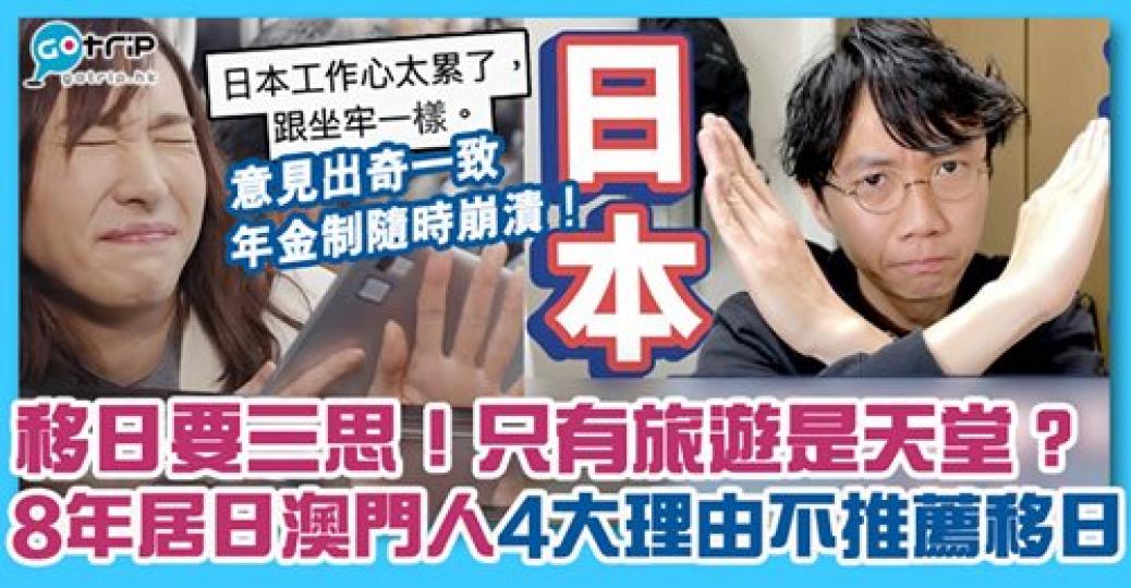 居日8年澳門人超客觀分享不推薦移日嘅4大理由，睇睇自己接唔接受到！...