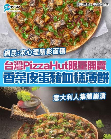台灣PizzaHut 29日限時推出一款香菜皮蛋豬血糕薄餅...