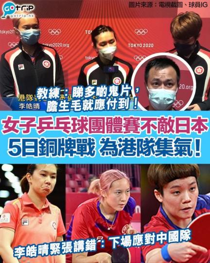 港隊於女子乒乓球團體賽不敵日本，將參與銅牌戰...