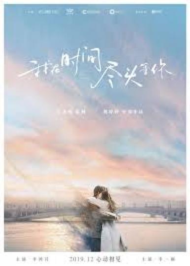 《#我在時間盡頭等你》
年輕舞蹈員邱倩(李一桐 飾)前往浪漫之都布拉格追尋夢想,一次意外翻看了年邁保安員林格(李鴻其 飾)的日記,內裡竟紀錄著邱倩從小到大的點滴,甚至她另一半也包含其中,熟悉的情節,陌... 《#我在時間盡頭等你》
年輕舞蹈員邱倩(李一桐 飾)前往浪漫之都布拉格追尋夢想,一次意外翻看了年邁保安員林格(李鴻其 飾)的日記,內裡竟紀錄著邱倩從小到大的點滴,甚至她另一半也包含其中,熟悉的情節,陌...