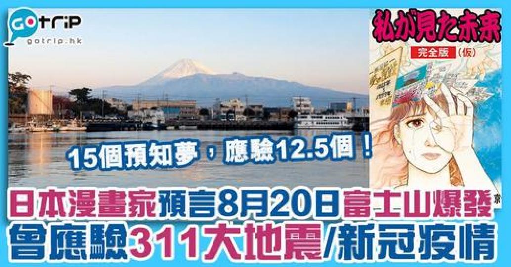 日本漫畫家Tatsuki於1999年發行的《我所看到的未來》,二手價格曾高達16萬円一本,因為她所提及的15個預知夢,已應驗了12.5個,近日再有網民重提她的漫畫,因她預言2021年8月20日,富士山... 日本漫畫家Tatsuki於1999年發行的《我所看到的未來》,二手價格曾高達16萬円一本,因為她所提及的15個預知夢,已應驗了12.5個,近日再有網民重提她的漫畫,因她預言2021年8月20日,富士山...
