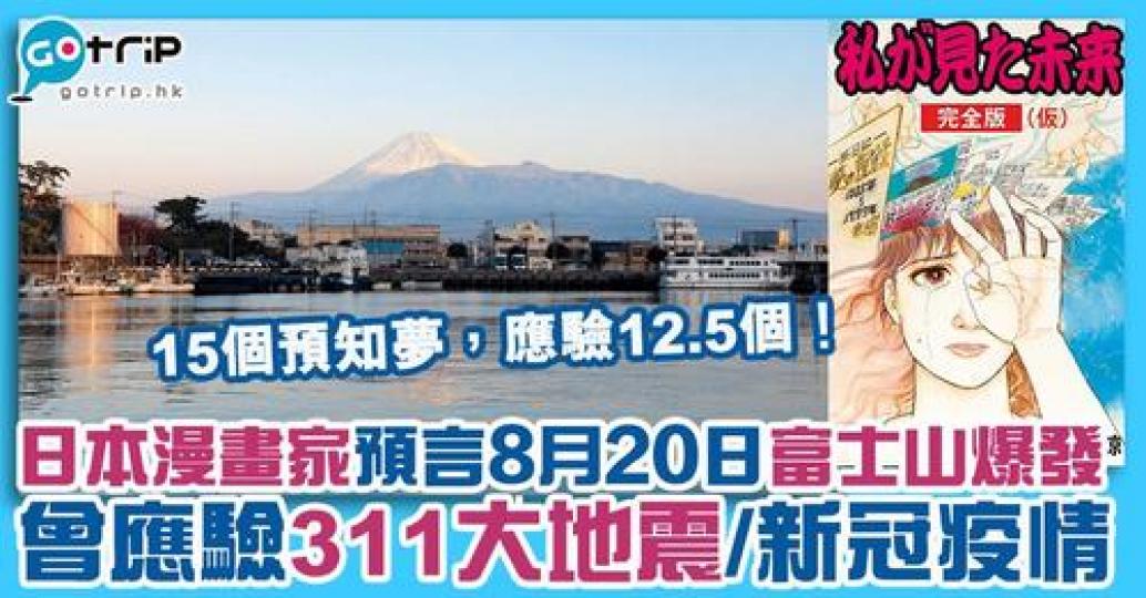 日本漫畫家Tatsuki於1999年發行的《我所看到的未來》，二手價格曾高達16萬円一本，因為她所提及的15個預知夢，已應驗了12.5個，近日再有網民重提她的漫畫，因她預言2021年8月20日，富士山...