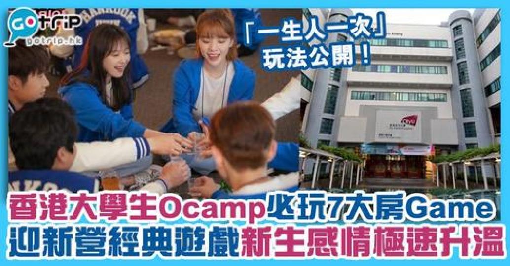 香港大學生Ocamp除了有「City Hunt」（城市定向），晚上的「房Game」其實亦非常精彩呢
😏...