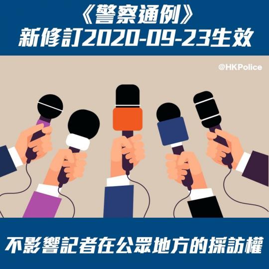 警察通例》新修訂 於2020-09-23生效。是次修訂參照政府新聞處的「政府新聞處新聞發布系統」(GNMIS), 目前涵蓋 205間本地及國際傳媒和純網媒,為警隊提供客觀標準作參考。
修訂有助警務人員... 警察通例》新修訂 於2020-09-23生效。是次修訂參照政府新聞處的「政府新聞處新聞發布系統」(GNMIS), 目前涵蓋 205間本地及國際傳媒和純網媒,為警隊提供客觀標準作參考。
修訂有助警務人員...