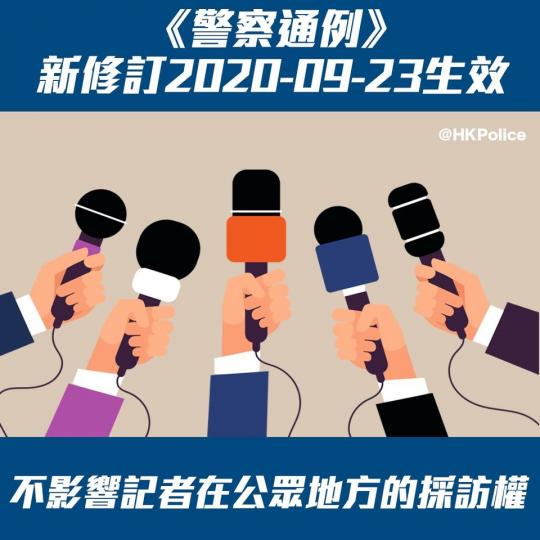 警察通例》新修訂 於2020-09-23生效。是次修訂參照政府新聞處的「政府新聞處新聞發布系統」（GNMIS）， 目前涵蓋 205間本地及國際傳媒和純網媒，為警隊提供客觀標準作參考。
修訂有助警務人員...