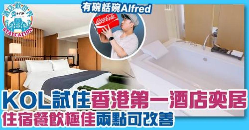 去到被譽為「全港第一」嘅The Upper House住咗一晚，佢表示雖然住宅同餐飲都十分出色，但係就有2點需要改善！...