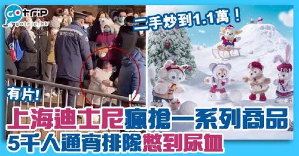 中國上海迪士尼的聖誕系列商品在12月29日正式開賣，引來近5000人排隊搶購...