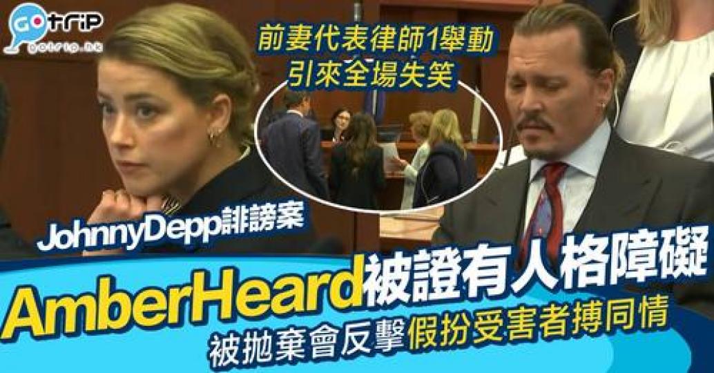 Johnny Depp 搵來臨床心理學家作供，證實 Amber Heard 患有兩種人格障礙，又指出她控制慾強。...