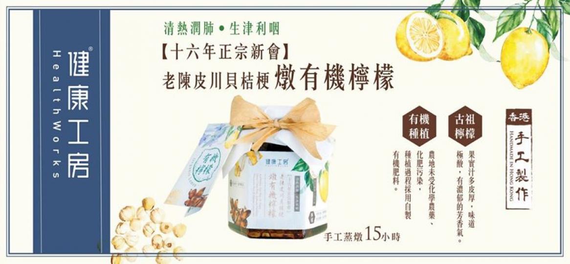 健康工房致力為大眾提供以中醫藥智慧為基礎的健康食品,不時不食,並且針對不同人士的需要,為大家提供養生產品。隨著疫情加劇,健康工房特別推出【抗疫雙重優惠】,為您的健康加油。
✨優惠1 【十六年正宗新會老... 健康工房致力為大眾提供以中醫藥智慧為基礎的健康食品,不時不食,並且針對不同人士的需要,為大家提供養生產品。隨著疫情加劇,健康工房特別推出【抗疫雙重優惠】,為您的健康加油。
✨優惠1 【十六年正宗新會老...