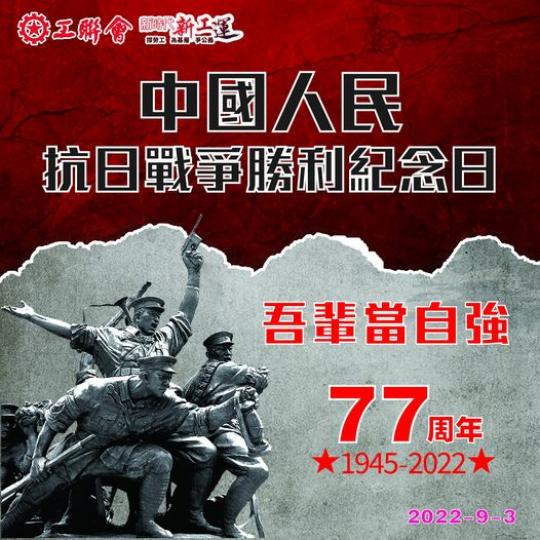 牢記歷史  珍愛和平  中國人民抗日戰爭勝利紀念日...