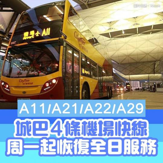 香港宣佈放寬入境，城巴4條機場快線路線，喺星期一開始將會恢復全日服務！...