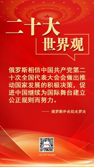 二十大·世界觀:俄羅斯衛星網援引俄外交部長拉夫羅夫的話報道稱,俄羅斯相信中國共產黨第二十次全國代表大會會做出推動國家發展的積極決策,促進中國繼續為國際舞台建立公正規則而努力... 二十大·世界觀:俄羅斯衛星網援引俄外交部長拉夫羅夫的話報道稱,俄羅斯相信中國共產黨第二十次全國代表大會會做出推動國家發展的積極決策,促進中國繼續為國際舞台建立公正規則而努力...