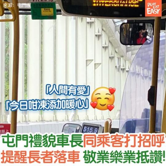 屯門街坊表示乘搭260X出尖沙咀時,留意到車長同每位上車嘅乘客都會打招呼「你好」、「歡迎你」、「多謝晒」、「hello」,落車更加會揮手講「拜拜」、「慢慢」、「小心」,已經好有禮貌。... 屯門街坊表示乘搭260X出尖沙咀時,留意到車長同每位上車嘅乘客都會打招呼「你好」、「歡迎你」、「多謝晒」、「hello」,落車更加會揮手講「拜拜」、「慢慢」、「小心」,已經好有禮貌。...