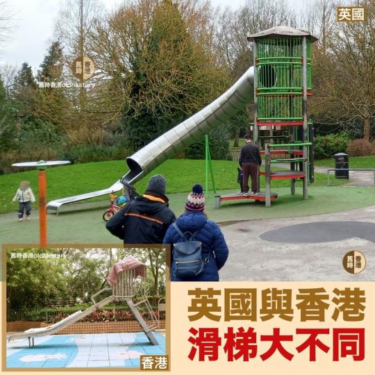 在英國的兒童遊樂場，不難找到一兩層樓高的滑梯，而香港的滑梯則普遍偏矮。孰沉悶、孰好玩，大概顯然易見...