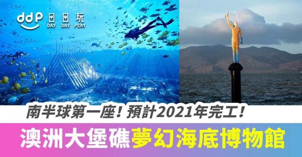 超美啊！南半球首座海底博物館！澳洲大堡礁「Museum of Underwater Art」預計2021年開幕！...