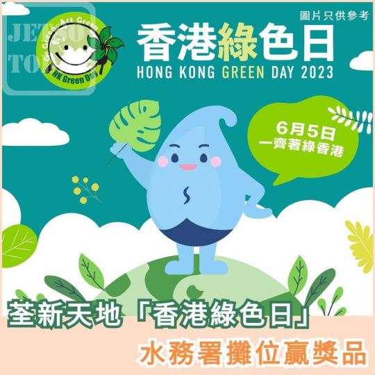 14香港綠色日
👇🏻 水務署攤位...
