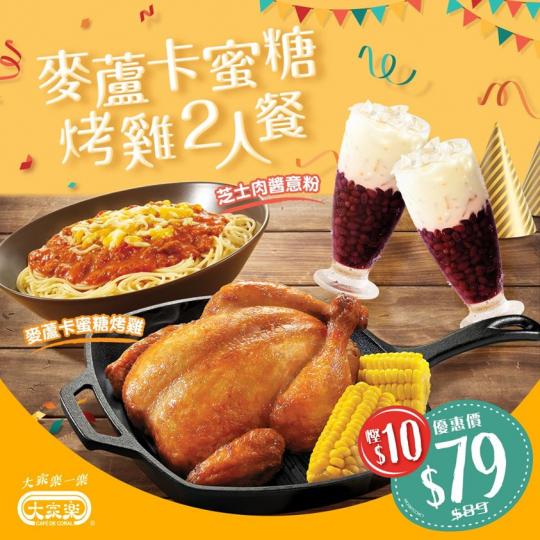 【$79歎麥蘆卡蜜糖烤雞2人餐🤩】
買外賣都可以食得好豐富好滿足,兩個人一齊Sweet住歎「麥蘆卡蜜糖烤雞2人餐」都只係$79,足足幫你慳咗$10
只限指定分店提供,即刻睇吓邊度有得賣:https:... 【$79歎麥蘆卡蜜糖烤雞2人餐🤩】
買外賣都可以食得好豐富好滿足,兩個人一齊Sweet住歎「麥蘆卡蜜糖烤雞2人餐」都只係$79,足足幫你慳咗$10
只限指定分店提供,即刻睇吓邊度有得賣:https:...