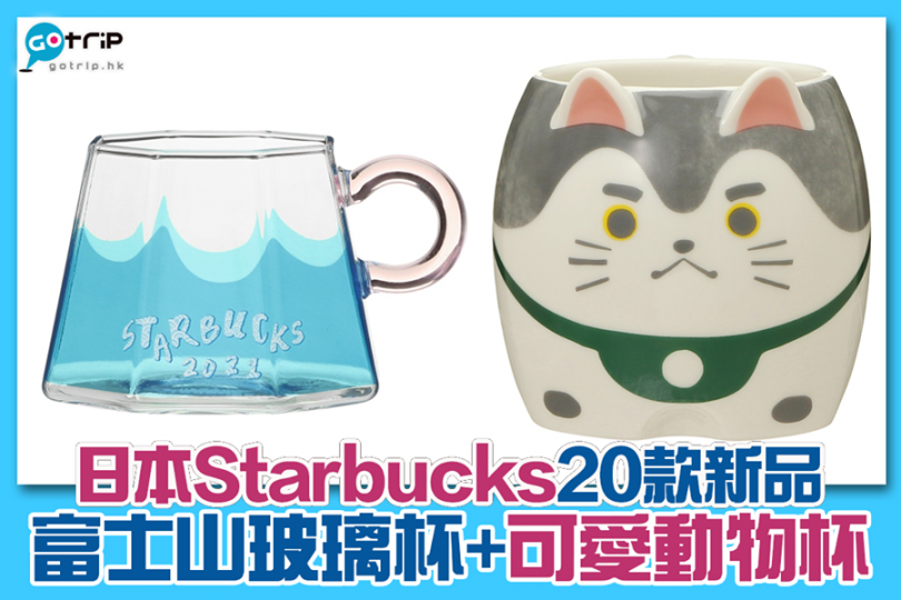 最近，日本Starbucks推出了新品，包括：水杯、醬油碟、吊飾等等，款款都十分漂亮！...