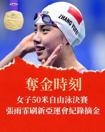 女子50米自由泳決賽 張雨霏刷新亞運會紀錄摘金...